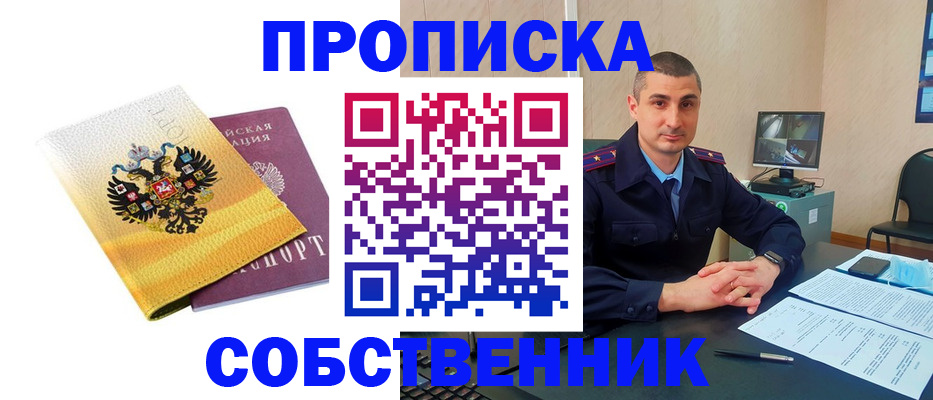 прописка от собственника в Омутнинске
